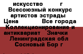 1.1) искусство : 1978 г - Всесоюзный конкурс артистов эстрады › Цена ­ 1 589 - Все города Коллекционирование и антиквариат » Значки   . Ленинградская обл.,Сосновый Бор г.
